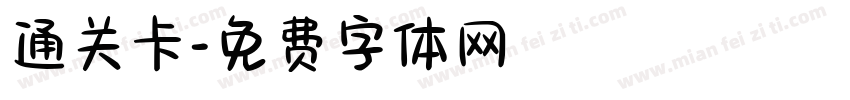 通关卡字体转换