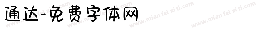通达字体转换