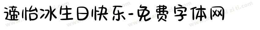 遆怡冰生日快乐字体转换