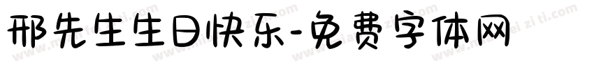 邢先生生日快乐字体转换