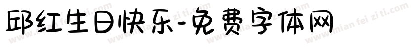邱红生日快乐字体转换