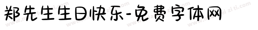 郑先生生日快乐字体转换