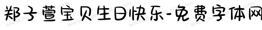 郑子萱宝贝生日快乐字体转换
