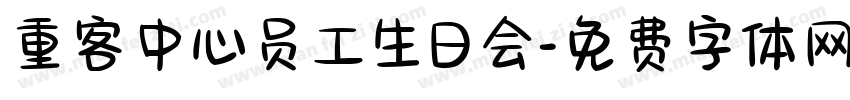 重客中心员工生日会字体转换