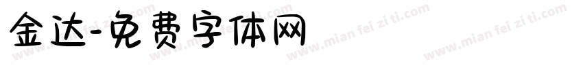 金达字体转换