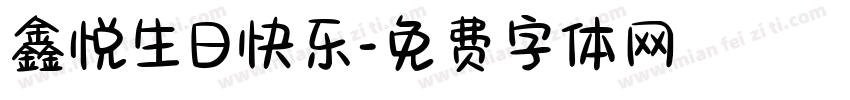 鑫悦生日快乐字体转换