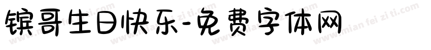 镔哥生日快乐字体转换