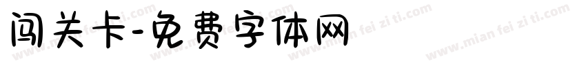闯关卡字体转换