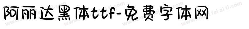 阿丽达黑体ttf字体转换
