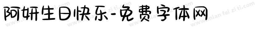 阿妍生日快乐字体转换