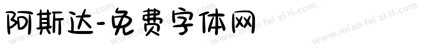 阿斯达字体转换