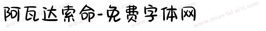 阿瓦达索命字体转换