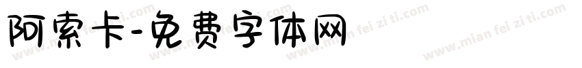阿索卡字体转换