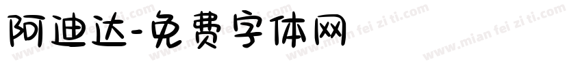阿迪达字体转换