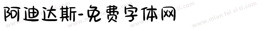 阿迪达斯字体转换