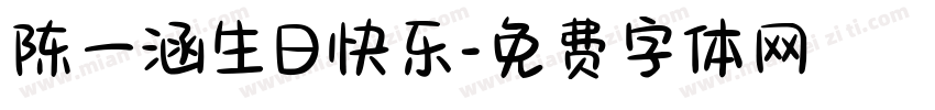 陈一涵生日快乐字体转换