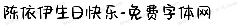 陈依伊生日快乐字体转换