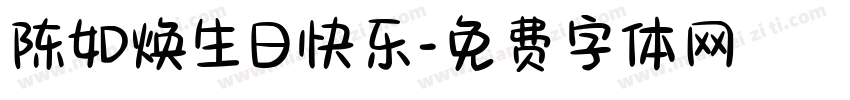 陈如焕生日快乐字体转换