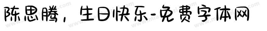 陈思腾，生日快乐字体转换