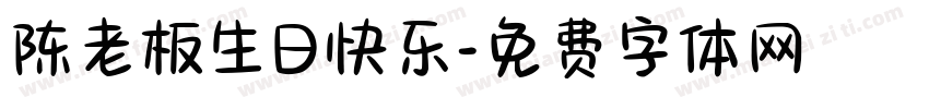 陈老板生日快乐字体转换