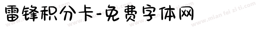 雷锋积分卡字体转换