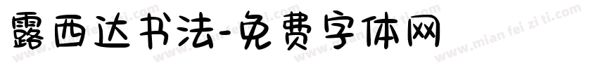 露西达书法字体转换