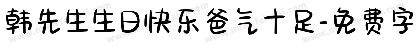 韩先生生日快乐爸气十足字体转换