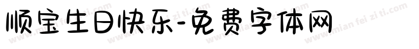 顺宝生日快乐字体转换