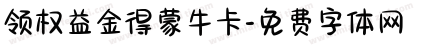 领权益金得蒙牛卡字体转换
