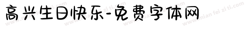高兴生日快乐字体转换