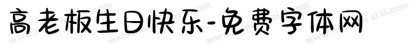 高老板生日快乐字体转换