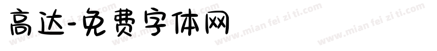 高达字体转换