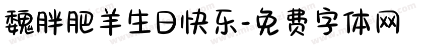 魏胖肥羊生日快乐字体转换