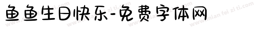 鱼鱼生日快乐字体转换