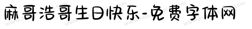 麻哥浩哥生日快乐字体转换