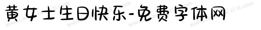 黄女士生日快乐字体转换