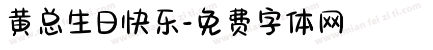 黄总生日快乐字体转换
