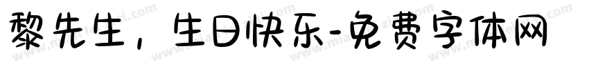黎先生，生日快乐字体转换