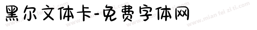 黑尔文体卡字体转换