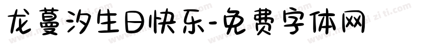 龙蔓汐生日快乐字体转换