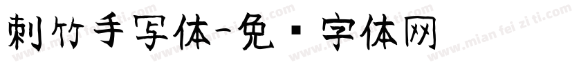 刺竹手写体字体转换