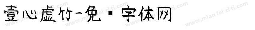 壹心虚竹字体转换