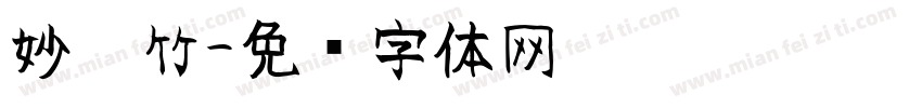 妙笔竹字体转换