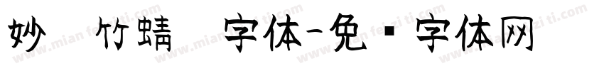 妙笔竹蜻蜓字体字体转换