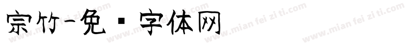 宗竹字体转换