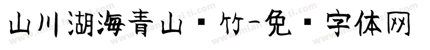 山川湖海青山隐竹字体转换