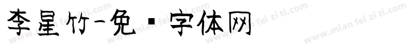 李星竹字体转换