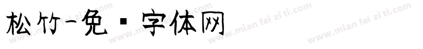 松竹字体转换