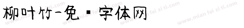柳叶竹字体转换