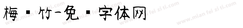 梅兰竹字体转换